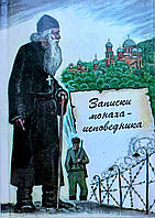 Записки ченця — дослідника. Монах Меркурій