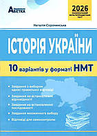 ЗНО 2026 Національний Мультипредметний Тест Історія Украї: Тестові завдання у форматі НМТ Сорочинськ Н. Абетка