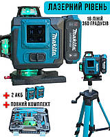 Акумуляторний Лазерний нівелір Makita 3д 4д Рівень для будівництва Макіта 360 градусів зі штативом на 16 ліній 2 АКБ