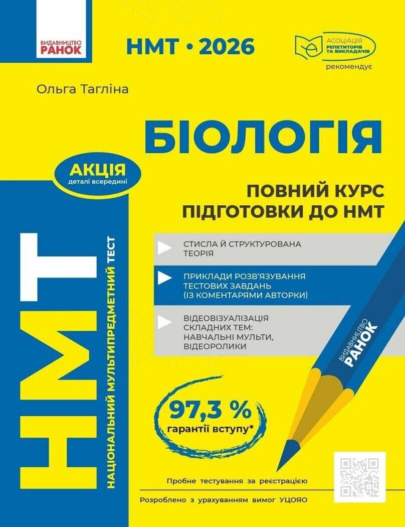 НМТ 2026. Біологія. Повний курс підготовки (Тагліна О.В.), Ранок, фото 1