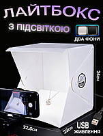 Лайтбокс для предметного знімання макро з LED-підсвіткою USB Lightroom 24х23х22.6 см розкладний