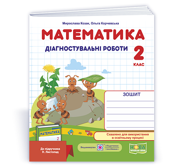 2 клас (НУШ). Математика. Діагностичні роботи до підручника Листопад (Козак М., Корчевська О.), Підручники і