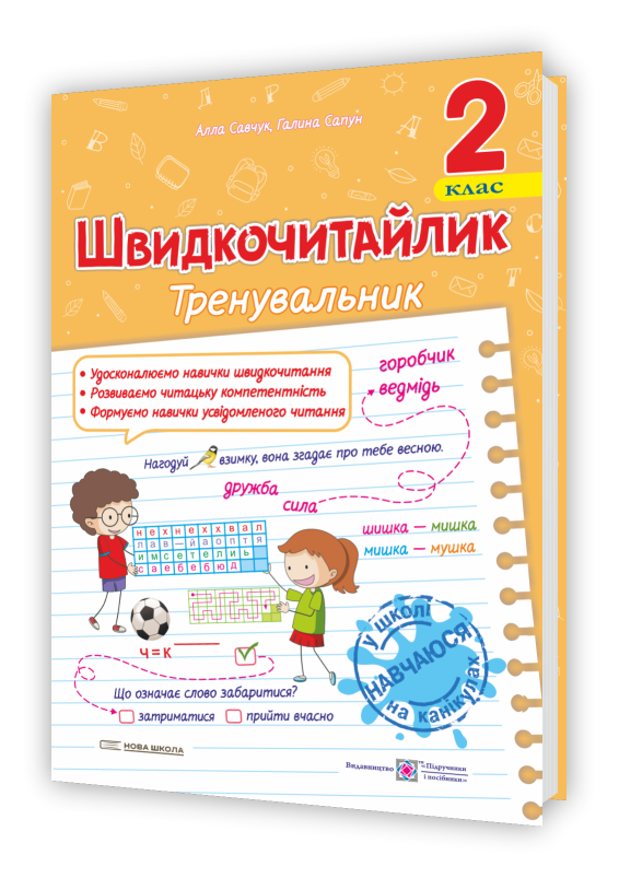 2 клас НУШ. Швідкочитайлик. Посібник з розвитку навичок швидкочитання (Савчук А., Сапун Г.), Мозаїка, фото 1