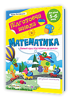 5-6 років. Математика : повний курс підготовки до школи (Роговська Л.) Мозаїка