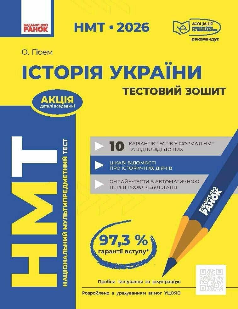 НМТ 2026. Історія України. Тестовий зошит (Гісем О.О.), Ранок, фото 1