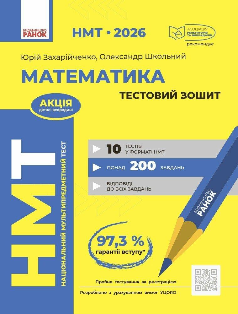 НМТ 2026. Математика. Тестовий зошит (Захарійченко Ю.О., Школьний О.В.), Ранок, фото 1