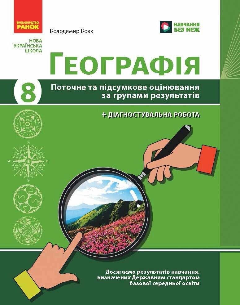 8 клас НУШ. Географія. Поточне та підсумкове оцінювання за групами результатів + діагностувальна робота (Вовк, фото 1