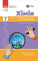7 клас НУШ. Хімія. Поточне та підсумкове оцінювання за групами результатів + діагностувальна робота (Недоруб