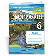6 клас. Географія. Зошит для практичних робіт. За програмою Кобернік С. (Варакута О., Швець Є.), Підручники і