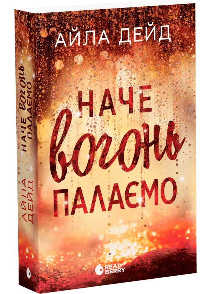 Наче вогонь палаємо. Зимові мрії. Книга 2, фото 1