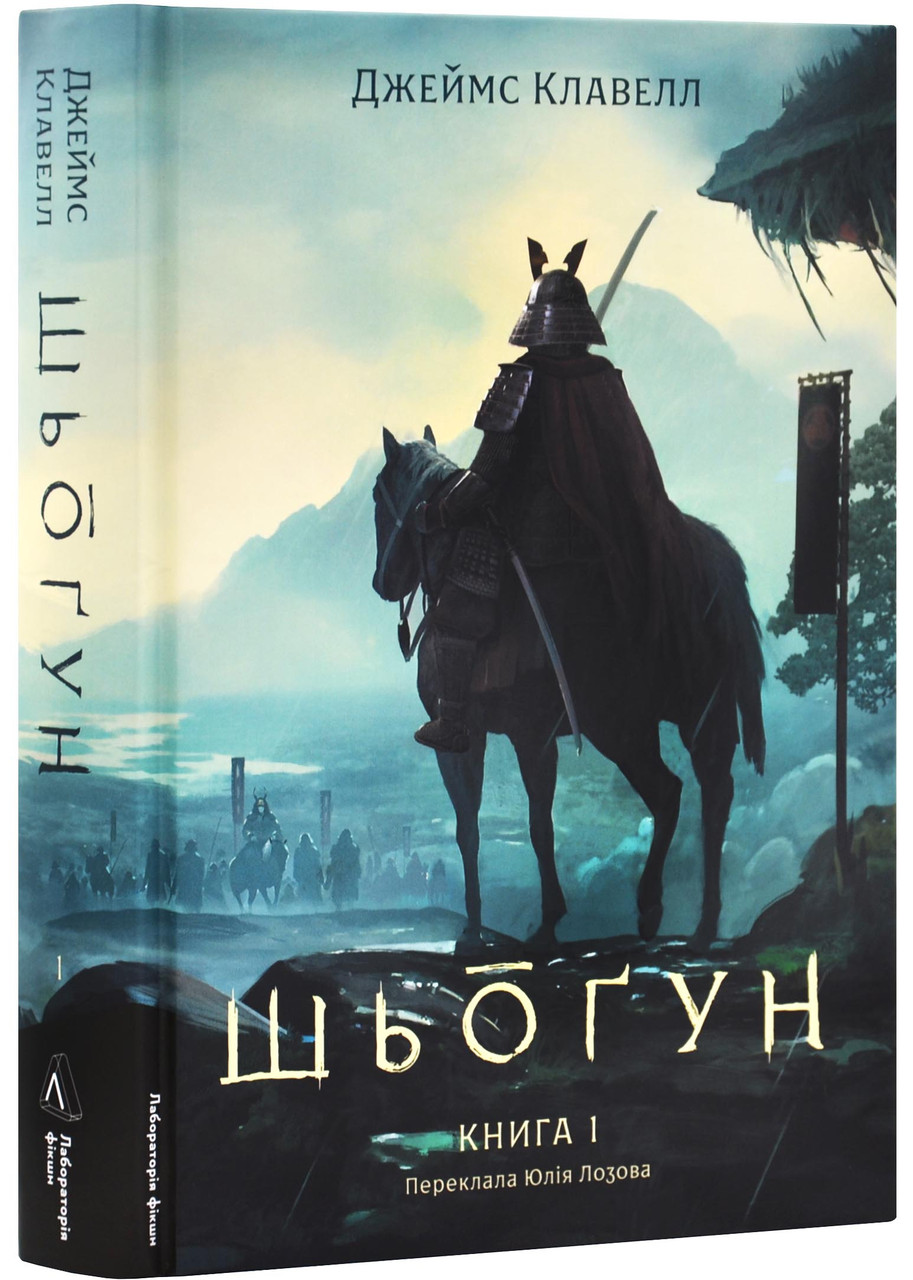 Шьоґун. Азійська сага. Книга 1, фото 1