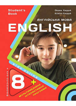 Підручник Англійська мова Kids Online 8 клас НУШ О.Карпюк, К.Карпюк