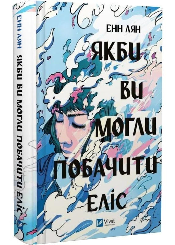 Якби ви могли побачити Еліс, фото 1