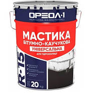 Мастика R-15 Бітумно-каучукова ( 20 кг) (ОРЕОЛ ) (36шт/в пал) Універсальна