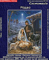 (Електронна)Схема для вишивання хрестиком або петитом:"Різдво"