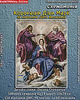 (Електронна)Схема для вишивання хрестиком або петитом: "Коронування Діви Марії"