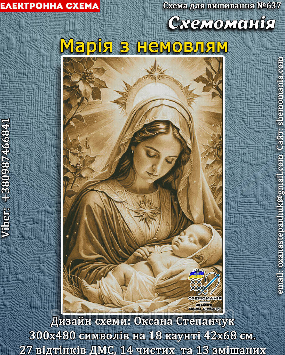 (Електронна)Схема для вишивання хрестиком або петитом: "Марія з немовлям", фото 1