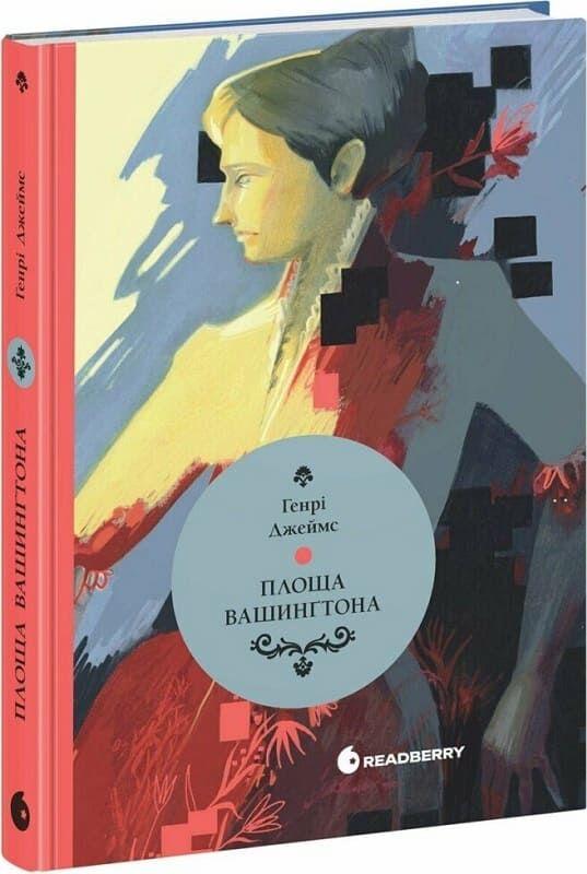 Книга Площа Вашингтона. Генрі Джеймс, фото 1