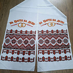 Рушник весільний "На Щастя На Долю"