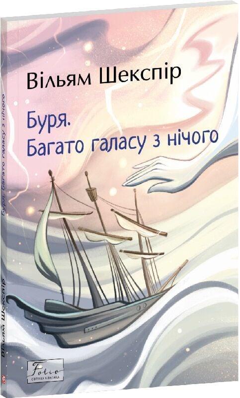 Книга Буря. Багато галасу з нічого. Вільям Шекспір, фото 1