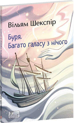 Книга Буря. Багато галасу з нічого. Вільям Шекспір
