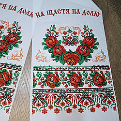 Весільний рушник під ноги "На щастя на долю"
