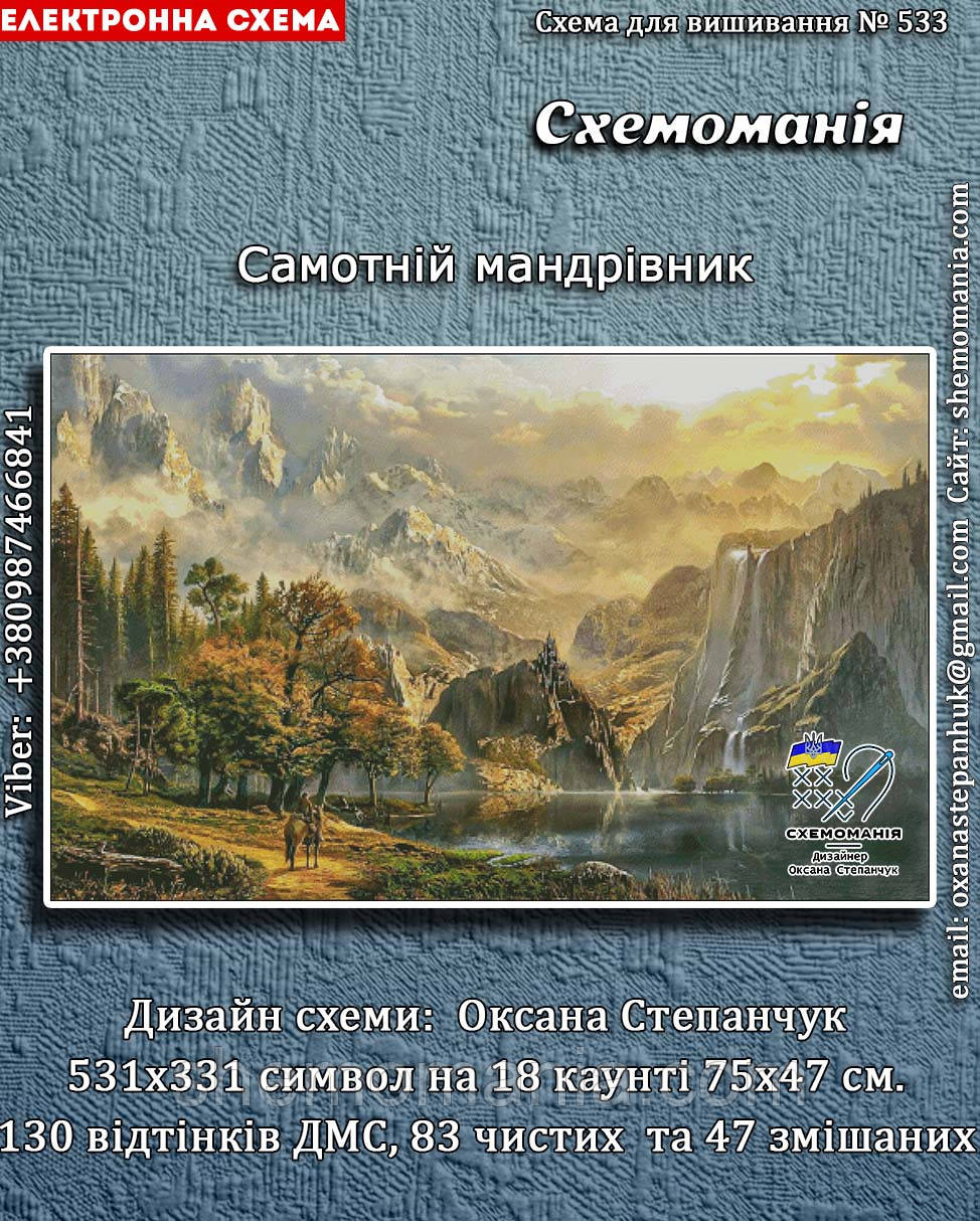 (Електронна)Схема для вишивання хрестиком або петитом:"Самотній мандрівник", фото 1
