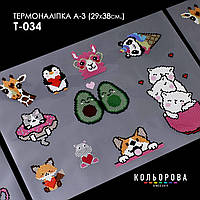 Термоналіпка для вишивання ТМ Кольорова А-3 (29х38 см) А3 Т-034