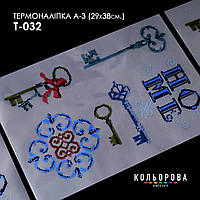 Термоналіпка для вишивання ТМ Кольорова А-3 (29х38 см) А3 Т-032