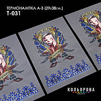 Термоналіпка для вишивання ТМ Кольорова А-3 (29х38 см) А3 Т-031