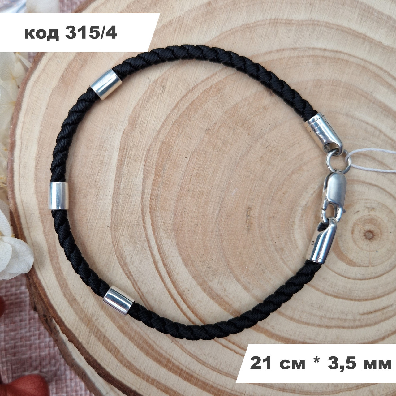 Браслет із плетеної чорної нитки зі срібними вставками та замком 925° проби