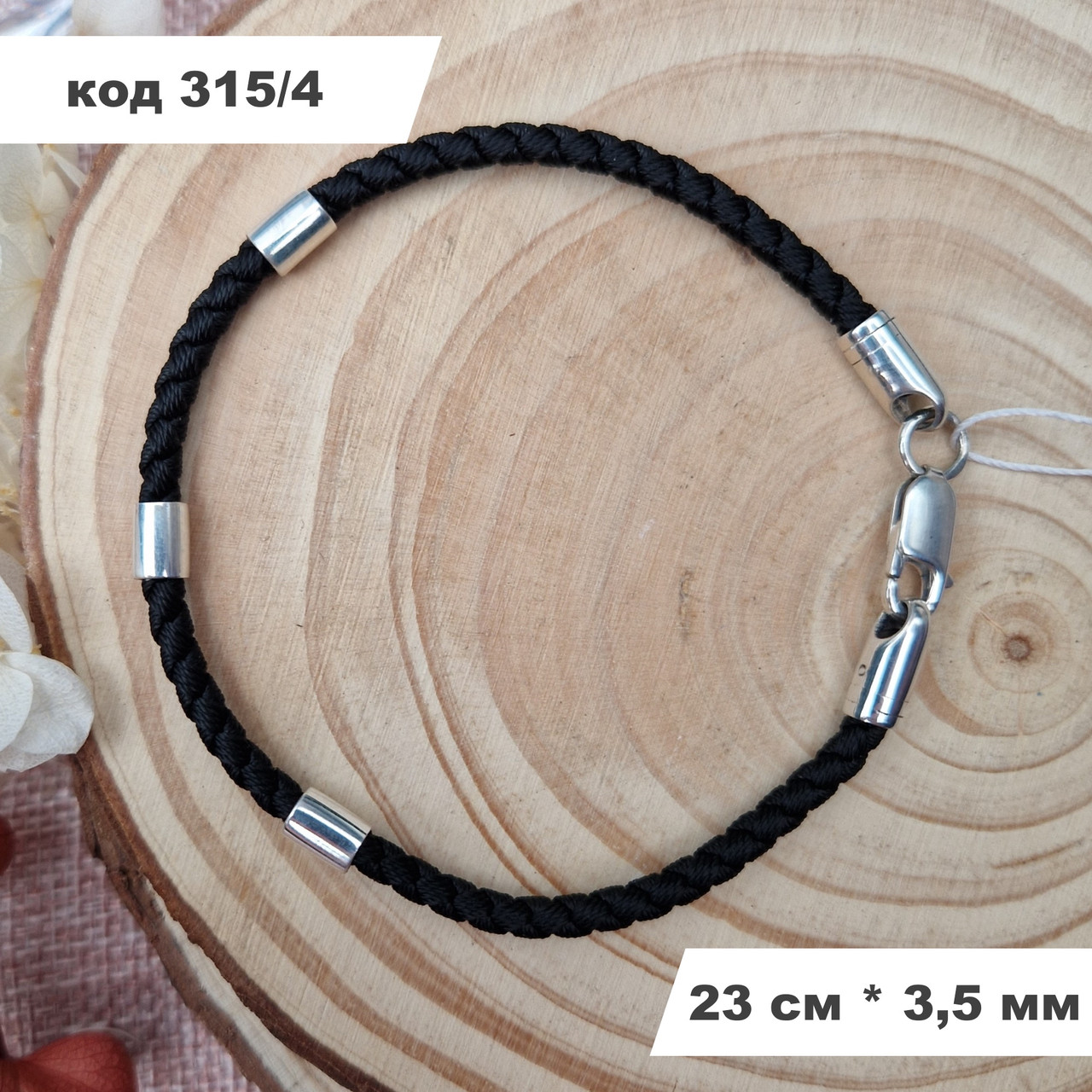 Браслет із плетеної чорної нитки зі срібними вставками та замком 925° проби