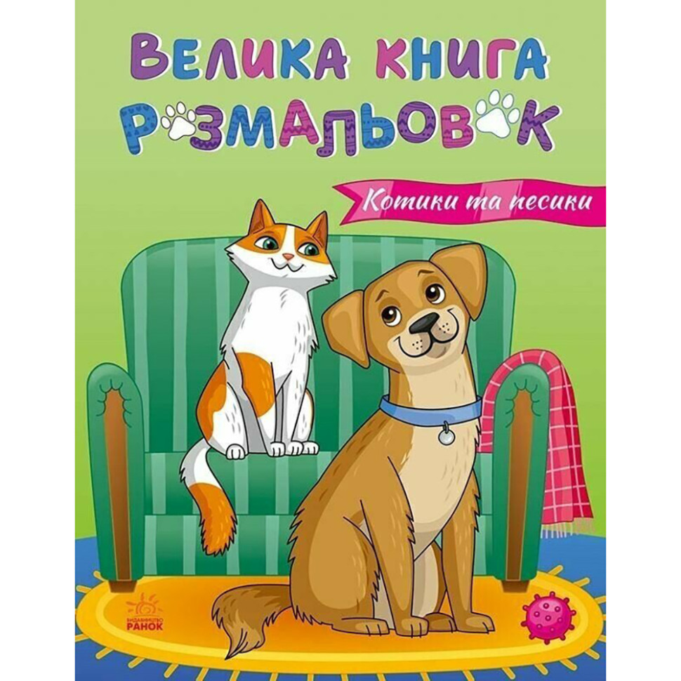 Велика книга розмальовок Коти та собаки 1736021, 64 сторінки, фото 1