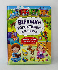 Віршики торохтушки-лепетушки. Учимо дитину розмовляти (124196) Бао