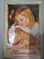 Календар перекидний "Мистецтво" на 2026р