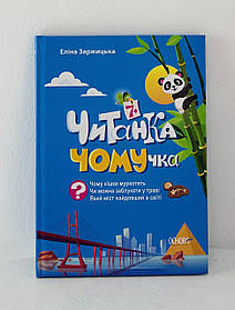 Читанка ЧОМУчка 7+ (133844) Основа