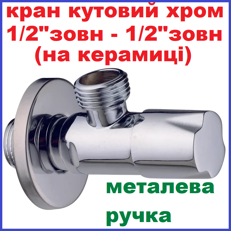Вентиль запірний для підключення змішувача кутовий 1/2"зв-1/2"зв хром приладовий Mixxus ANG-03 (MI6326), фото 1