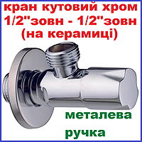Вентиль запірний для підключення змішувача кутовий 1/2"зв-1/2"зв хром приладовий Mixxus ANG-03 (MI6326)