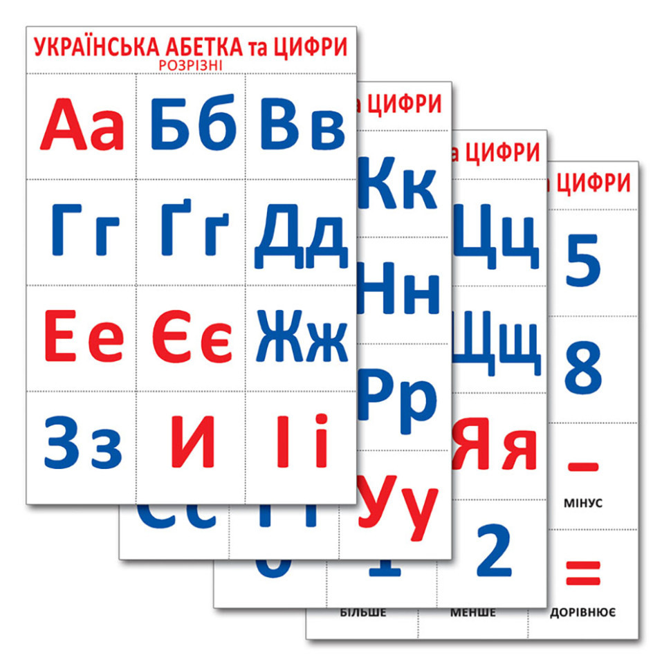 Розрізний матеріал "Український алфавіт та цифри" 16107047, 4 аркуші, фото 1