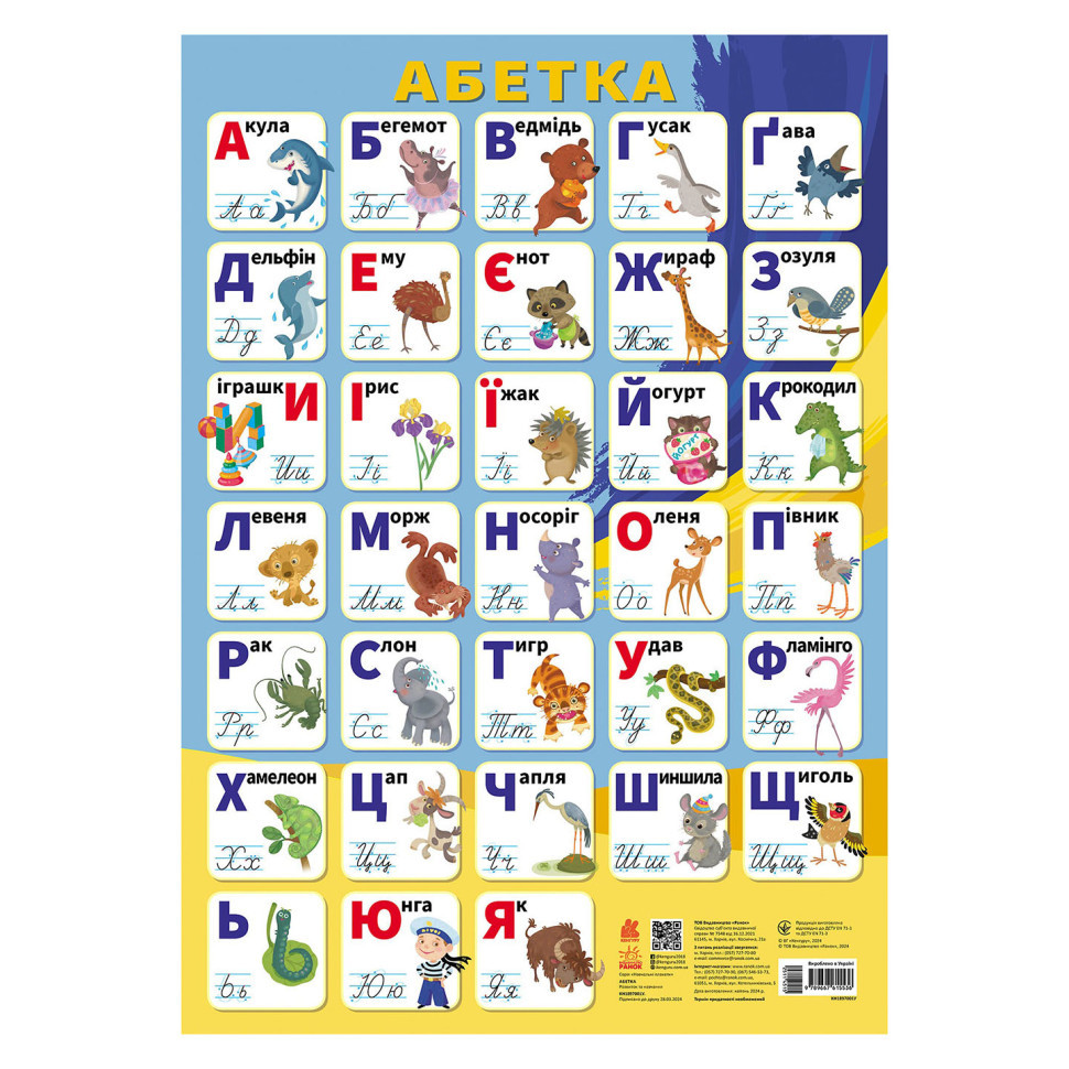 Навчальний плакат Алфавіт Українська мова 1897001 друковані літери, фото 1
