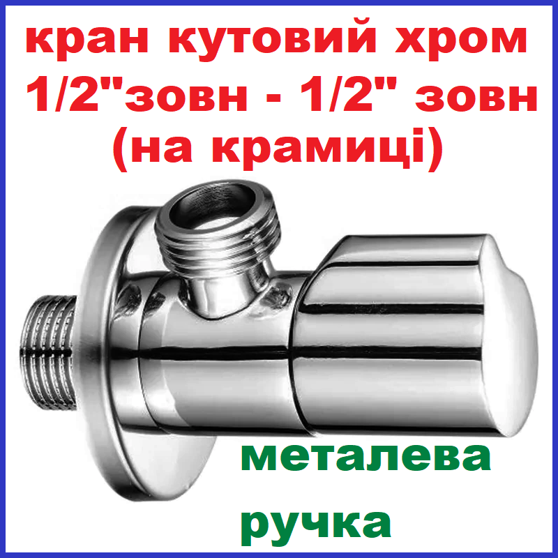 Вентиль запірний для підключення змішувача кутовий 1/2"зв-1/2"зв хром приладовий Mixxus ANG-01 (MI6324), фото 1
