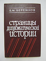 Бережків В.М. Сторінкимальної історії (б/у).