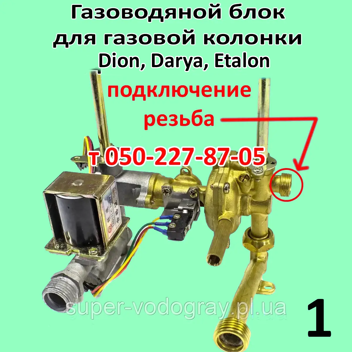 Газоводяний блок для газової колонки Dion, Darya, Etalon, фото 1