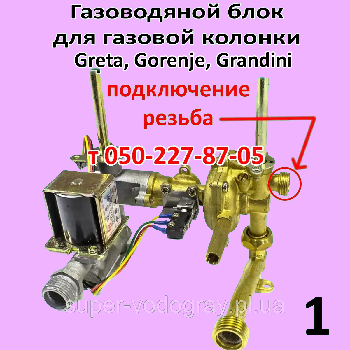 Газоводяний блок для газової колонки Greta, Gorenje, Grandini, фото 1