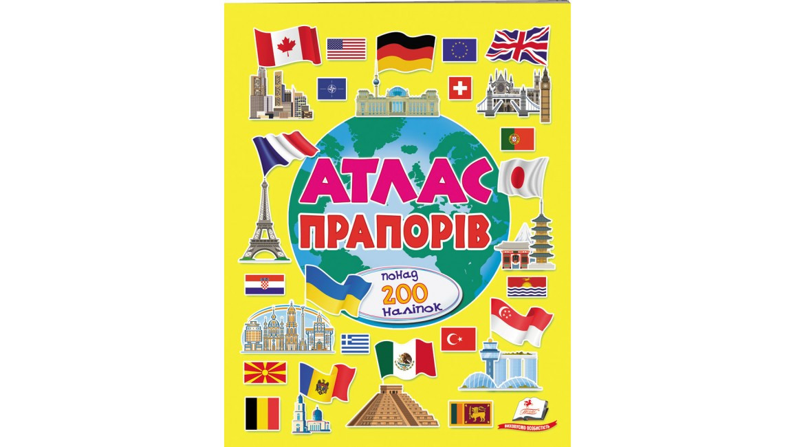 Атлас прапорів. Понад 200 наліпок