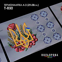 Термоналіпка для вишивання ТМ Кольорова А-3 (29х38 см) А3 Т-030
