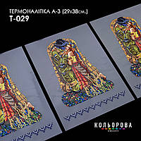 Термоналіпка для вишивання ТМ Кольорова А-3 (29х38 см) А3 Т-029
