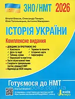 ЗНО 2025: Комплексне видання історія України/Власов