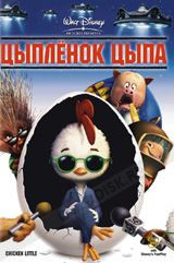 DVD-мультфільм Курча Ципа (США, 2006) Дісней
