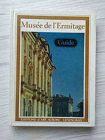 Ермітаж. Альбом-плутеводець (французьким мовою)